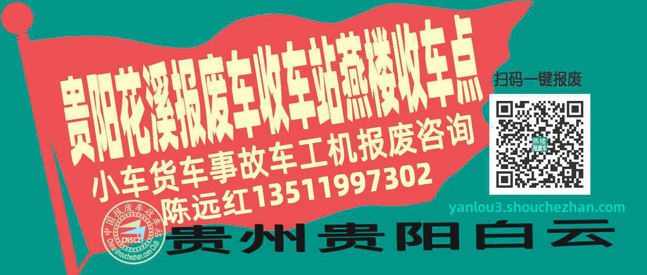 贵阳花溪报废车收车站燕楼收车点